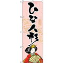 sign city のぼり旗 ひな人形 No.GNB-932 W600×H1800 (品番:6300015347)(注番3233390)・(法人・事業所限定,直送元)