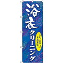 sign city のぼり旗 浴衣クリーニング No.GNB-939 W600×H1800 (品番:6300015354)(注番3233403)・(法人・事業所限定,直送元)