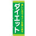 sign city のぼり旗 ダイエット 緑 No.GNB-4636 W600×H1800 (品番:6300014776)(注番3233416)・(法人・事業所限定,直送元)