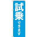 sign city のぼり旗 試乗できます 青 No.GNB−4531 W600×H1800 (品番:6300014660)(注番3233428)・(法人・事業...