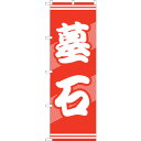 sign city のぼり旗 墓石 No.GNB−94 W600×H1800 (品番:6300015145)(注番3233441)・(法人・事業所限定,直送元)