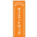 sign city のぼり旗 ダイエットグッズ オレンジ No.GNB-4649 W600×H1800 (品番:6300014790)(注番3233442)・(法人・事業所限定,直送元)
