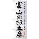 sign city のぼり旗 富山のお土産 No.GNB−855 W600×H1800 (品番:6300015262)(注番3233471)・(法人・事業所限定...