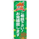 sign city のぼり旗 ご相談下さいお見積致 No.GNB−494 W600×H1800 (品番:6300014866)(注番3233477)・(法人・事...