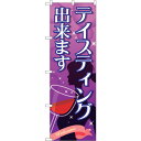 sign city のぼり旗 テイスティング出来ます No.SNB-2075 W600×H1800 (品番:6300016177)(注番3233629)・(法人・事業所限定,直送元)(3)