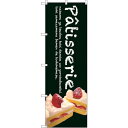 sign city のぼり旗 Patisserieケーキ (緑色) No.SNB−2781 W600×H1800 (品番:6300016617)(注番32336...