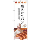 sign city のぼり旗 焼きたてパン No.SNB−2930 W600×H1800 (品番:6300016777)(注番3233638)・(法人・事業所限...