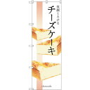 sign city のぼり旗 笑顔とろけるチーズケーキ No.SNB-2839 W600×H1800 (品番:6300016680)(注番3233652)・(法人・事業所限定,直送元)