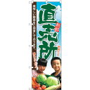 sign city のぼり旗 直売所 子供写真 No.SNB−2207 W600×H1800 (品番:6300016311)(注番3233656)・(法人・事業...