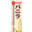 sign city のぼり旗 バニラ (ジェラート) No.SNB−320 W600×H1800 (品番:6300017003)(注番3233665)・(法人・...