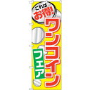 sign city のぼり旗 ワンコインフェア No.SNB−2189 W600×H1800 (品番:6300016291)(注番3233671)・(法人・事業...