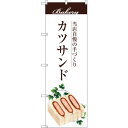 sign city のぼり旗 カツサンド No.SNB−2904 W600×H1800 (品番:6300016748)(注番3233681)・(法人・事業所限定...