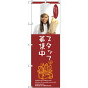 sign city のぼり旗 スタッフ募集中 No.SNB−2947 W600×H1800 (品番:6300016795)(注番3233693)・(法人・事業所...