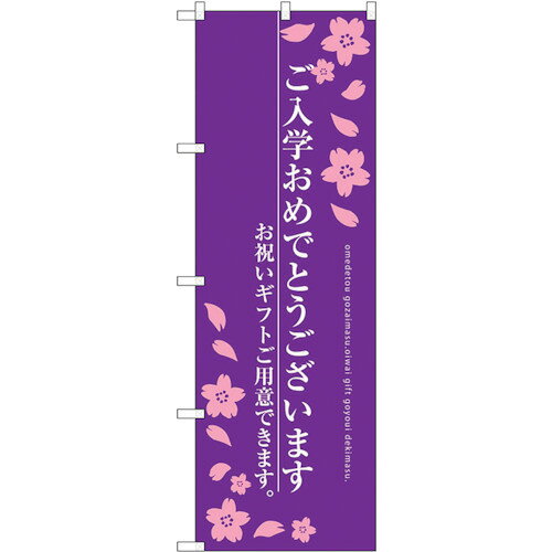 sign city のぼり旗 ご入学おめでとう No.SNB-3053 W600×H1800 (品番:6300016898)(注番3233695)・(法人・事業所限定,直送元)