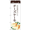 sign city のぼり旗 手作りチーズケーキ No.SNB−2843 W600×H1800 (品番:6300016685)(注番3233699)・(法人・事...