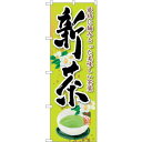 sign city のぼり旗 新茶 花 No.SNB-2220 W600×H1800 (品番:6300016326)(注番3233702)・(法人・事業所限定,直送元)