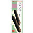 sign city のぼり旗 串だんご (あん) No.SNB−2975 W600×H1800 (品番:6300016826)(注番3233709)・(法人・事...