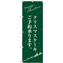 sign city のぼり旗 クリスマスケーキ緑サンタシルエット No.SNB-2763 W600×H1800 (品番:6300016602)(注番3233715)・(法人・事業所限定,直送元)