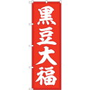 sign city のぼり旗 黒豆大福 赤地 No.SNB−5147 W600×H1800 (品番:6300019088)(注番3233729)・(法人・事業所...
