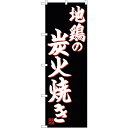sign city のぼり旗 地鶏の炭火焼き No.SNB−4941 W600×H1800 (品番:6300018954)(注番3233741)・(法人・事業所...
