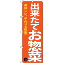 sign city のぼり旗 出来たてお惣菜 No.SNB−4368 W600×H1800 (品番:6300018349)(注番3233779)・(法人・事業所...