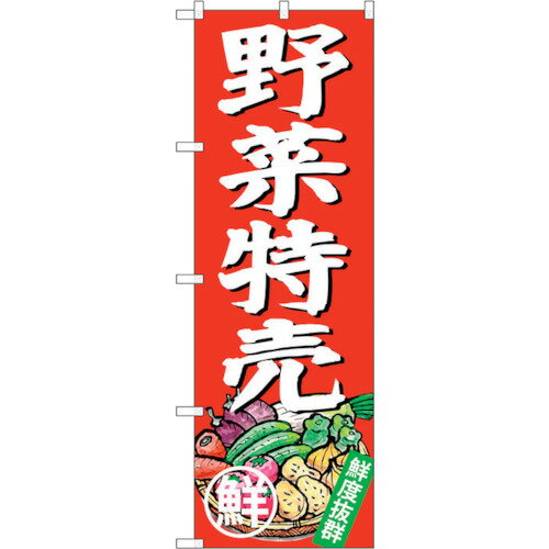 楽天佐勘金物店sign　city　のぼり旗　野菜特売　No．SNB－4357　W600×H1800 （品番:6300018339）（注番3233796）・（法人・事業所限定,直送元）