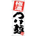 sign city のぼり旗 極濃つけ麺 白地 No.SNB−5058 W600×H1800 (品番:6300018173)(注番3233798)・(法人・事業...