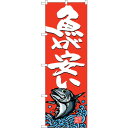 sign city のぼり旗 魚が安い No.SNB−4296 W600×H1800 (品番:6300018275)(注番3233810)・(法人・事業所限定,...