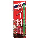 sign city のぼり旗 タイ料理 No.SNB−4338 W600×H1800 (品番:6300018318)(注番3233811)・(法人・事業所限定,...
