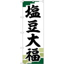 sign city のぼり旗 塩豆大福 緑地 No.SNB−5146 W600×H1800 (品番:6300019087)(注番3233824)・(法人・事業所...