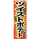 sign city のぼり旗 ツイストポテト パリッ No.SNB−628 W600×H1800 (品番:6300019561)(注番3233847)・(法人・...