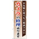 sign city のぼり旗 カメラの修理承ります No.GNB−255 W600×H1800 (品番:6300013200)(注番3234862)・(法人・事...