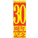 sign city のぼり旗 30周年記念 No.GNB−2408 W600×H1800 (品番:6300013051)(注番3234888)・(法人・事業所限...