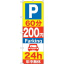 sign　city　のぼり旗　P60分200円Parking　24h　No．GNB－291　W600×H1800 （品番:6300013306）（注番3234914）・（法人・事業所限定,..