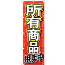 sign city のぼり旗 全商品セール 中国語 No.GNB−2962 W600×H1800 (品番:6300013348)(注番3234923)・(法人・...