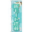 sign city のぼり旗 新モード搭載 No.GNB-1728 W600×H1800 (品番:6300012382)(注番3234962)・(法人・事業所限定,直送元)
