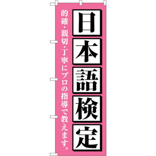 sign　city　のぼり旗　日本語検定　ピンク　No．GNB－4278　W600×H1800 （品番:6300014379）（注番3234968）・（法人・事業所限定,直送元）