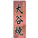sign city のぼり旗 大谷焼 No.GNB−890 W600×H1800 (品番:6300015301)(注番3234970)・(法人・事業所限定,直送...