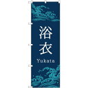 sign city のぼり旗 浴衣 青 波 No.GNB-4452 W600×H1800 (品番:6300014572)(注番3235047)・(法人・事業所限定,直送元)