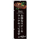 sign city のぼり旗 お得なステーキランチ (茶) No.SNB−3139 W600×H1800 (品番:6300016982)(注番3235197)・...
