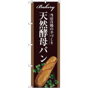 sign city のぼり旗 天然酵母パン No.SNB−2912 W600×H1800 (品番:6300016757)(注番3235216)・(法人・事業所限...
