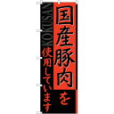 sign city のぼり旗 国産豚肉を使用 No.SNB−2116 W600×H1800 (品番:6300016220)(注番3235221)・(法人・事業所...