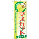 sign city のぼり旗 マスカット (ジュース) No.SNB−285 W600×H1800 (品番:6300016692)(注番3235222)・(法人...