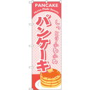 sign city のぼり旗 パンケーキ ピンク No.SNB−2184 W600×H1800 (品番:6300016286)(注番3235227)・(法人・事...