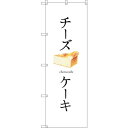 sign city のぼり旗 チーズケーキ (白地) No.SNB-2836 W600×H1800 (品番:6300016677)(注番3235244)・(法人・事業所限定,直送元)