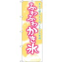 sign city のぼり旗 ふわふわかき氷 No.SNB−2571 W600×H1800 (品番:6300016542)(注番3235276)・(法人・事業所...