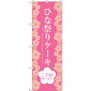 sign city のぼり旗 ひな祭りケーキ No.SNB−2721 W600×H1800 (品番:6300016577)(注番3235290)・(法人・事業所...
