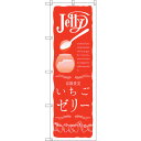 sign city のぼり旗 いちごゼリー No.SNB−2858 W600×H1800 (品番:6300016701)(注番3235291)・(法人・事業所限...