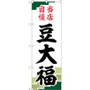 sign city のぼり旗 豆大福 当店自慢緑地 No.SNB−5140 W600×H1800 (品番:6300019081)(注番3235314)・(法人・...