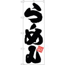 sign city のぼり旗 らーめん 白地黒文字 No.SNB-5023 W600×H1800 (品番:6300018150)(注番3235315)・(法人・事業所限定,直送元)(3)